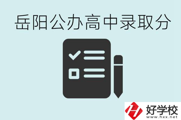 岳陽公辦高中最低錄取分?jǐn)?shù)線是多少？好的職校有哪些？