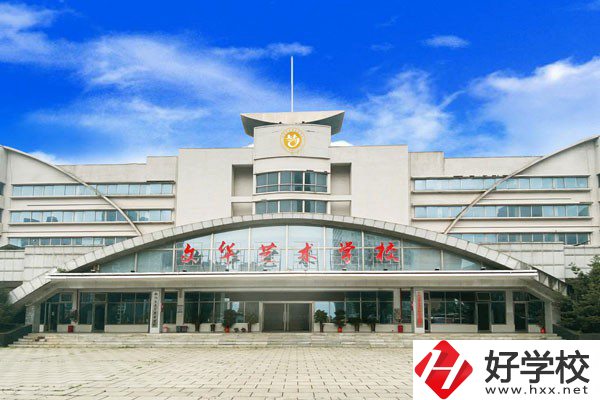 衡陽(yáng)市文華藝術(shù)學(xué)校怎么樣？設(shè)施設(shè)備如何？