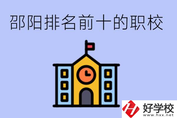 邵陽排名前十名職高有哪些？具體位置在哪里？