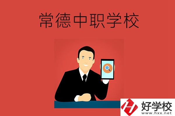 常德有哪些好的中職學(xué)校？首先推薦這幾所！