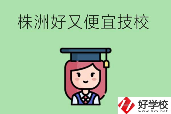 株洲哪個技校又好又便宜？好畢業(yè)嗎？