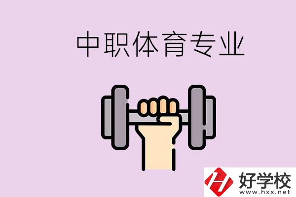 湖南有什么體校？有必要讓孩子讀中職體育專業(yè)嗎？