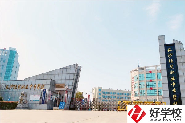 長沙經(jīng)貿(mào)職業(yè)中專是民辦學(xué)校嗎？學(xué)校怎么樣？