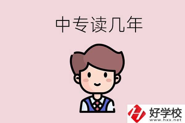 懷化的中專是讀幾年？有什么中專學(xué)校選擇？