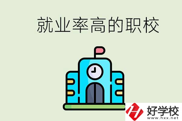 湖南哪些職校就業(yè)率比較高？讀職校好就業(yè)嗎？