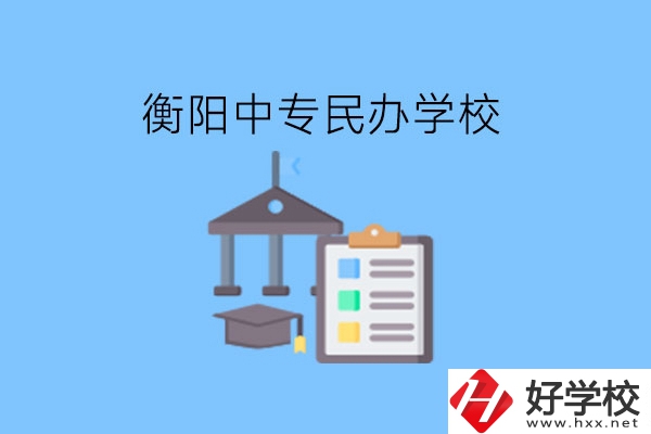 在衡陽(yáng)讀中專，哪些民辦學(xué)校值得選擇?