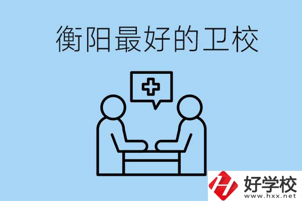 衡陽(yáng)哪個(gè)衛(wèi)校最好？可以學(xué)什么專(zhuān)業(yè)？