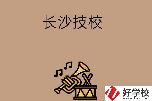 長(zhǎng)沙有哪些技校？辦學(xué)條件好不好？
