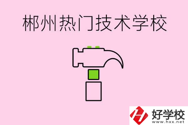 株洲最熱門技校是哪些？孩子可以什么熱門專業(yè)？