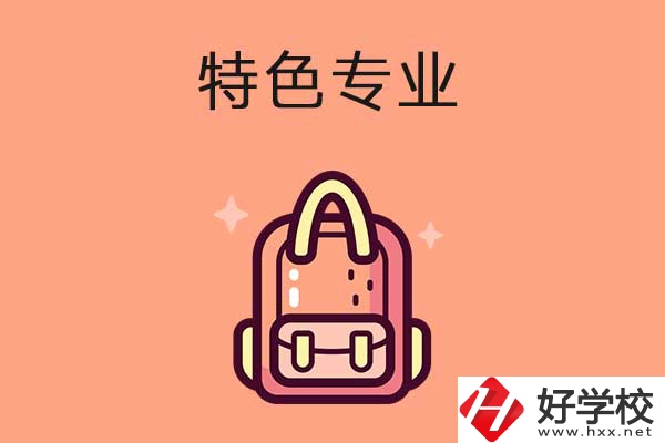 長(zhǎng)沙排名前十的重點(diǎn)中職學(xué)校有哪些？有什么特色專業(yè)？
