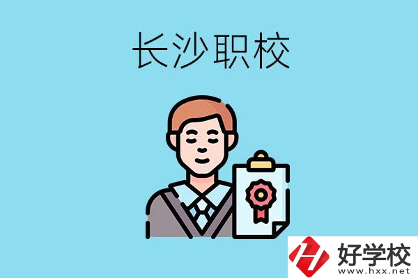 長沙有哪些好的職校？讀職校有出路嗎？