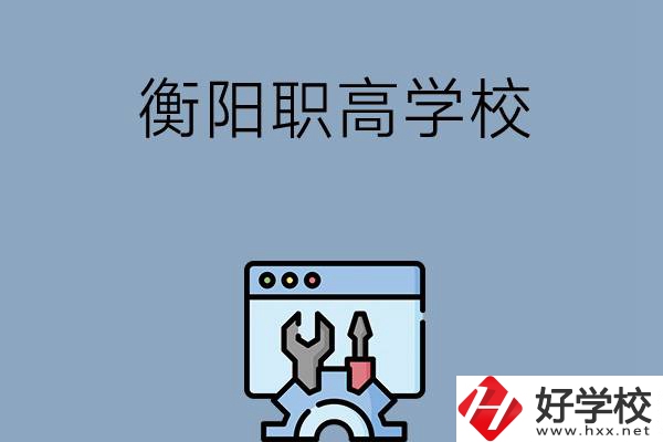 衡陽有哪些職高學(xué)校？第3所你肯定不知道！