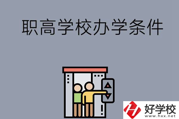益陽市有哪些職高學(xué)校？有什么辦學(xué)條件？