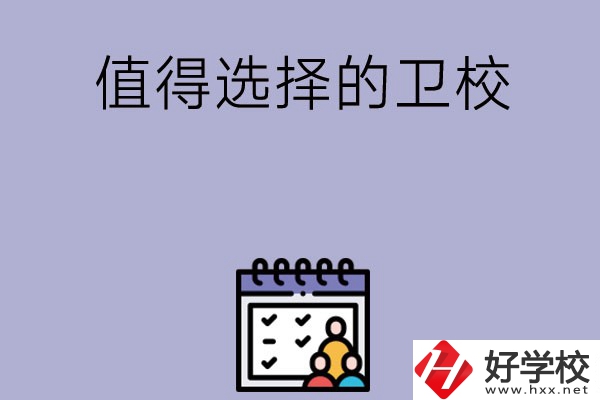 湖南有哪些比較值得選擇的衛(wèi)校呢？