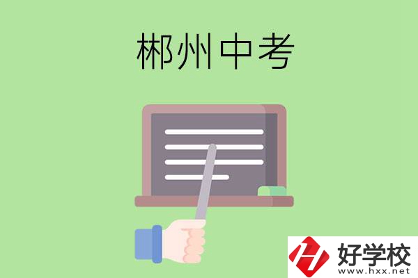 郴州中考400-500分能讀哪些學(xué)校？