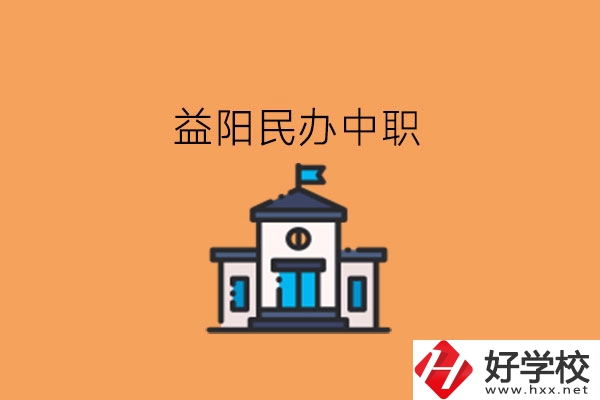 益陽民辦中職，這些大家可以關注下!