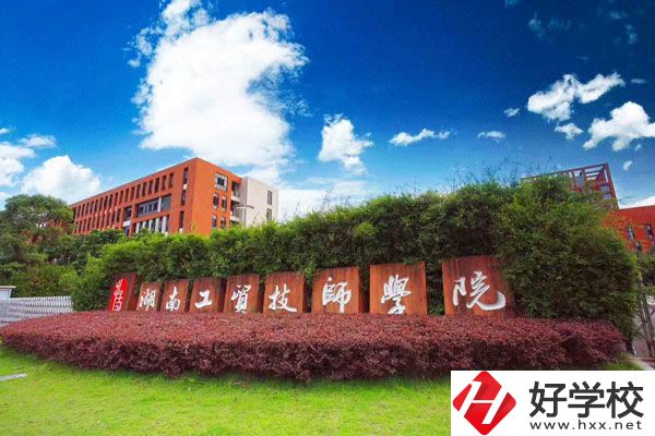 湖南工貿(mào)技師學(xué)院怎么樣？值得讀嗎？