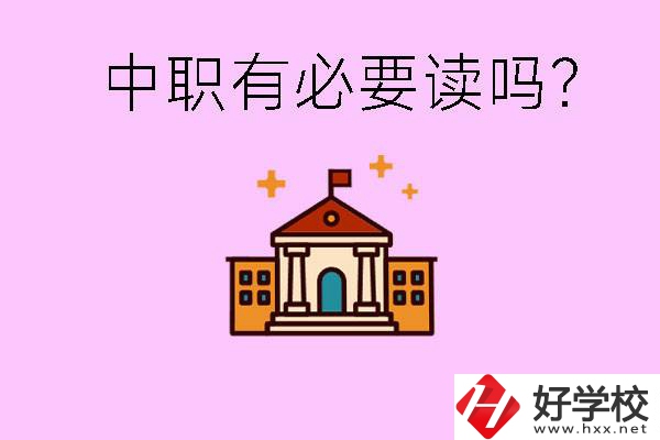 中職學(xué)校有必要上嗎？長沙有哪些好的中職？