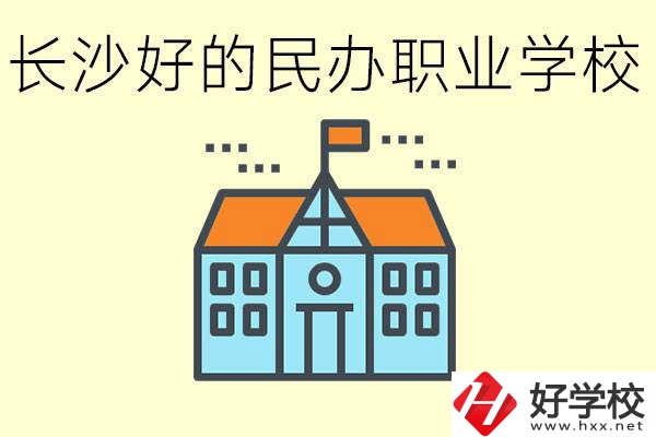 長(zhǎng)沙有哪些好的民辦職高?可以參觀嗎？