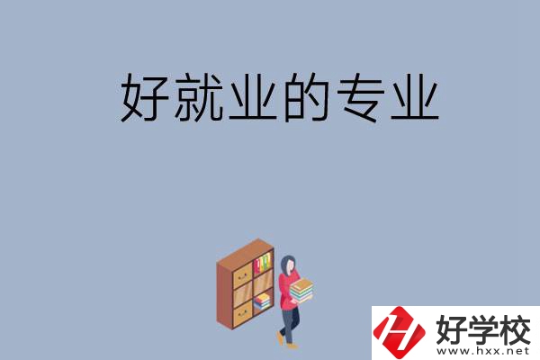 在湖南讀中專，學(xué)哪些專業(yè)比較好就業(yè)？