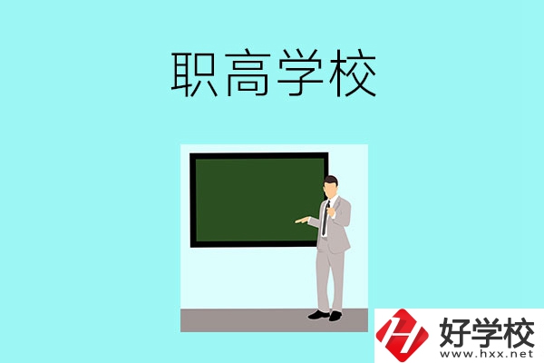 懷化有哪些比較好的職高學(xué)校？