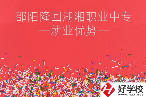 邵陽(yáng)隆回湖湘職業(yè)中專怎么樣？就業(yè)有什么優(yōu)勢(shì)？