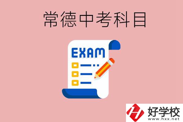 常德初三中考考哪些科目？沒考上有什么好的職高讀嗎？