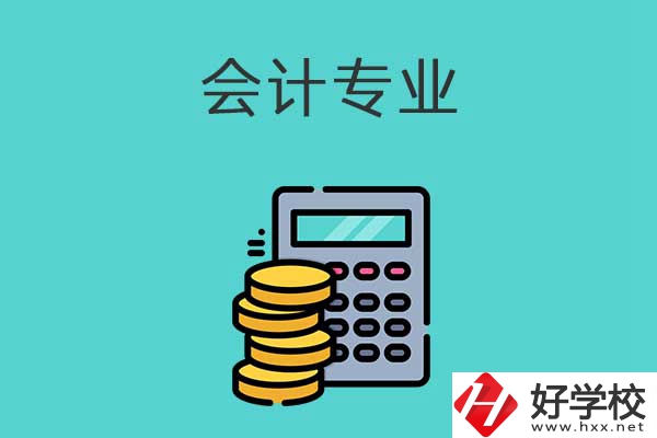 想在益陽學(xué)習(xí)會計專業(yè)，推薦這兩所職高學(xué)校