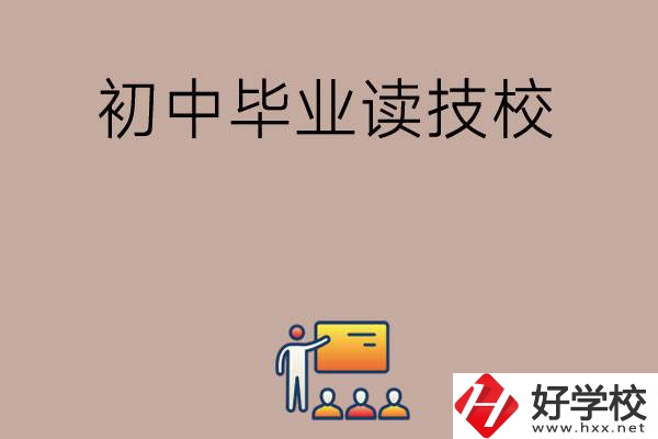 在湖南初中畢業(yè)可以讀哪些技校呢？