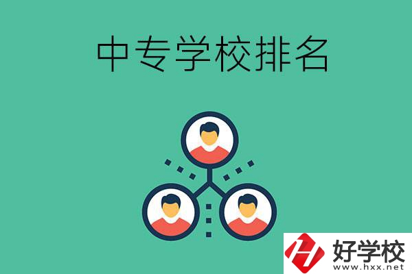 吉首中專(zhuān)學(xué)校排名前五的是哪些？