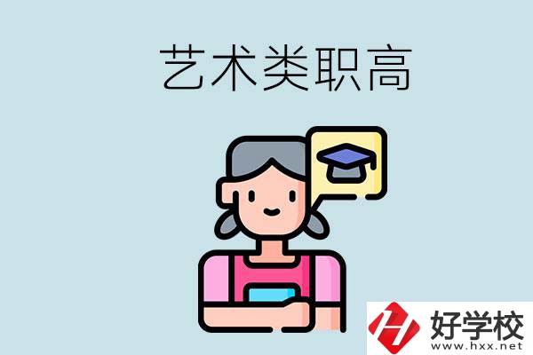 長沙的藝術(shù)類職高有哪些？職高生可以藝考嗎？