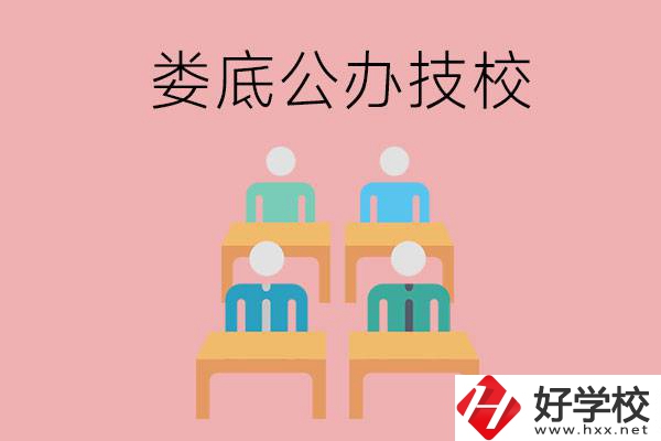 婁底有哪些比較好的公辦技校？