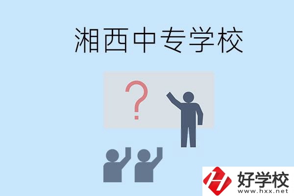 湘西永順縣有哪些中專？讀中專是不是廢了？