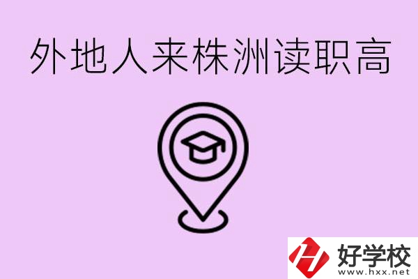 外地人可以到株洲讀職高嗎？有什么好的職高推薦？