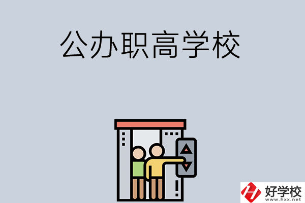 湖南有哪些公辦職高學(xué)校？都開(kāi)設(shè)了哪些專業(yè)？
