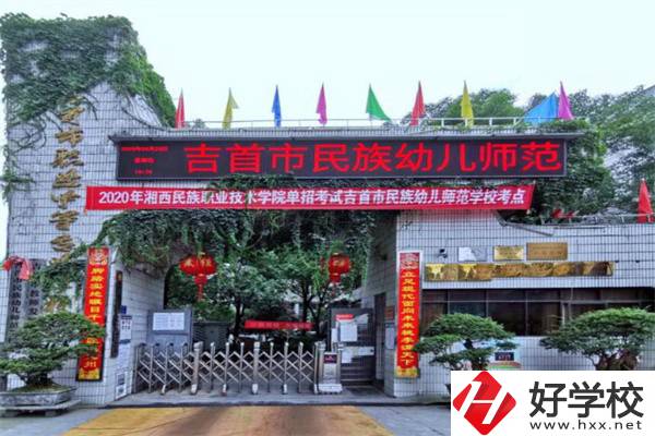 湘西吉首市的中專學(xué)校怎么樣？一年學(xué)費多少？