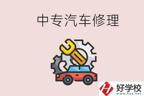 去懷化的中專學汽車修理怎么樣？哪些中專有這個專業(yè)？