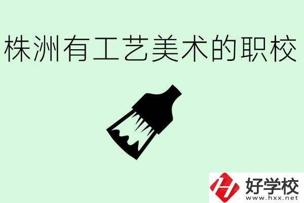 株洲中職學(xué)校有沒有工藝美術(shù)專業(yè)？這個(gè)專業(yè)要學(xué)什么？
