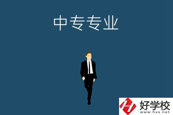 想在郴州讀中專，選擇什么專業(yè)比較好？