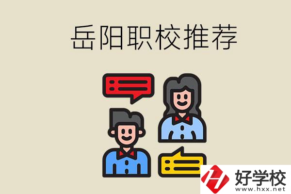 岳陽有哪些職校推薦？有什么辦學特色？