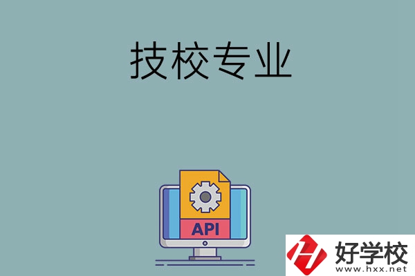 湖南哪些技校開(kāi)設(shè)消防工程技術(shù)專業(yè)？