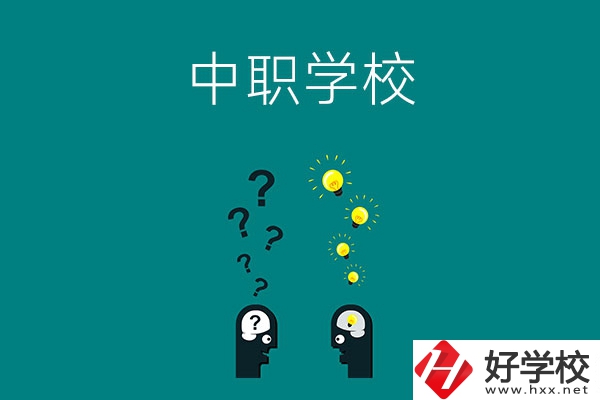 湘西有多少所中職學(xué)校?排名靠前的是哪幾所？