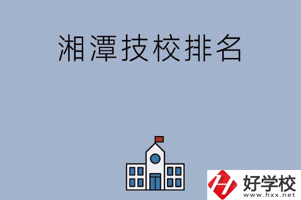 湘潭排名前三的技校有哪些？