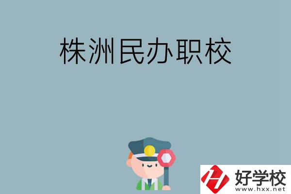 株洲民辦職校排名前六名？