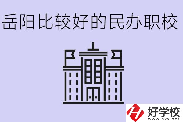 岳陽民辦職校有哪些學校？它們具體位置在哪里？