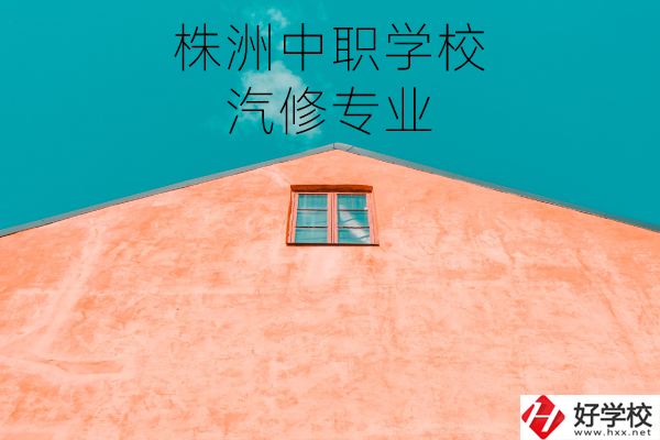 株洲哪個中職學(xué)校學(xué)汽修專業(yè)比較好？
