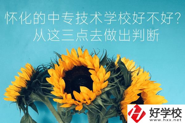 懷化的中專技術學校好不好？從這三點去做出判斷