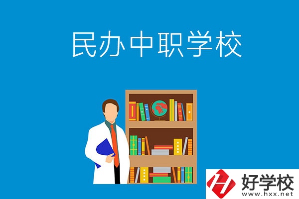 岳陽(yáng)有哪些辦學(xué)條件比較好的民辦中職學(xué)校？