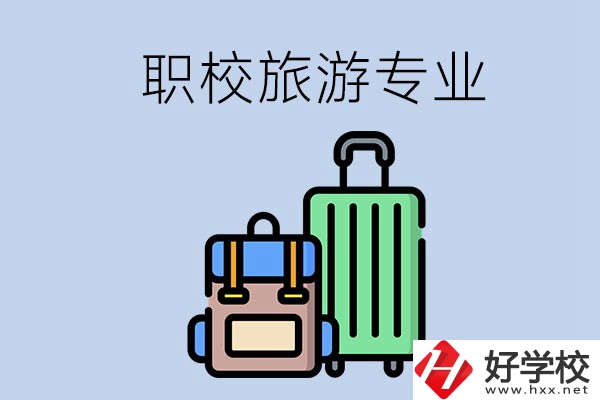 湘潭哪些職校有旅游專業(yè)？好升學(xué)嗎？
