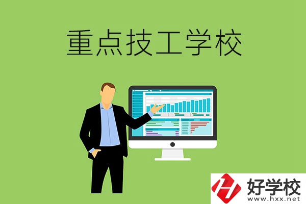 湖南省的重點(diǎn)技工學(xué)校有哪些？